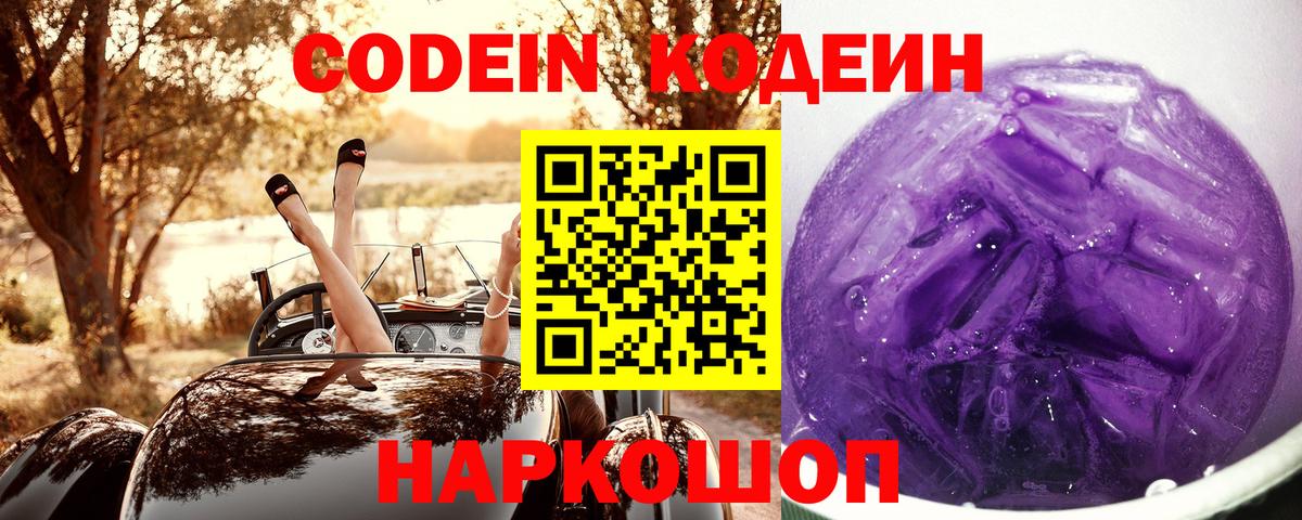 Кодеиновый сироп Lean напиток Lean (лин)  Codein Purple Drank  Вход с VPN  Керчь 