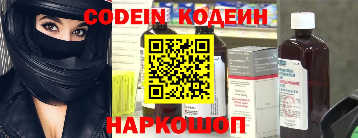 Кодеин Purple Drank Керчь